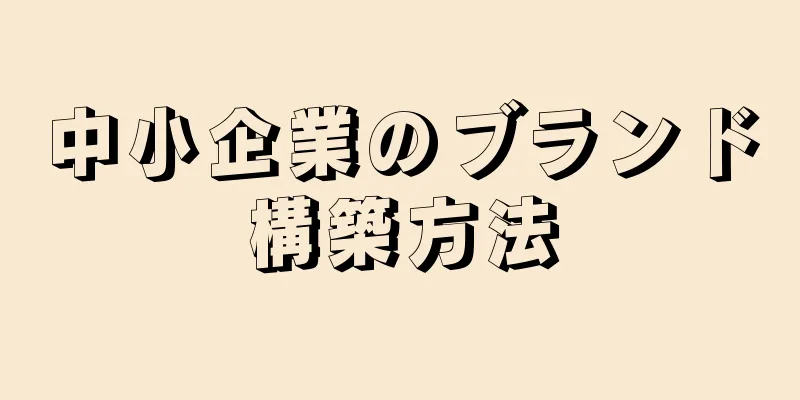 中小企業のブランド構築方法