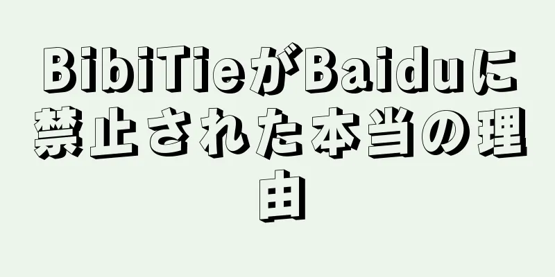 BibiTieがBaiduに禁止された本当の理由