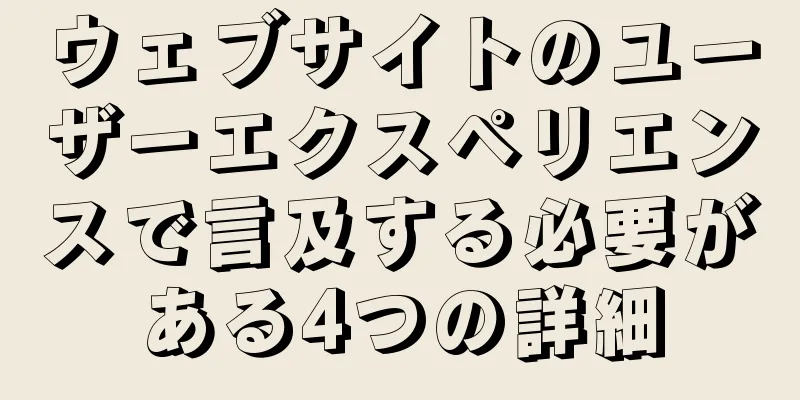 ウェブサイトのユーザーエクスペリエンスで言及する必要がある4つの詳細