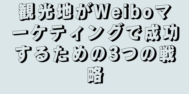 観光地がWeiboマーケティングで成功するための3つの戦略