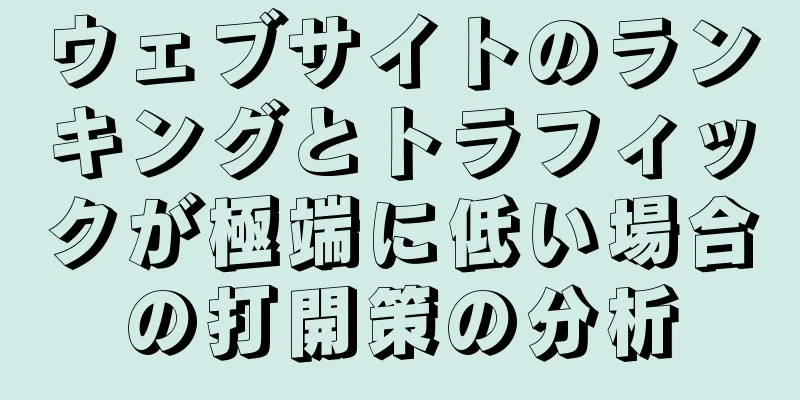 ウェブサイトのランキングとトラフィックが極端に低い場合の打開策の分析