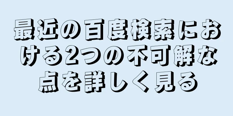 最近の百度検索における2つの不可解な点を詳しく見る
