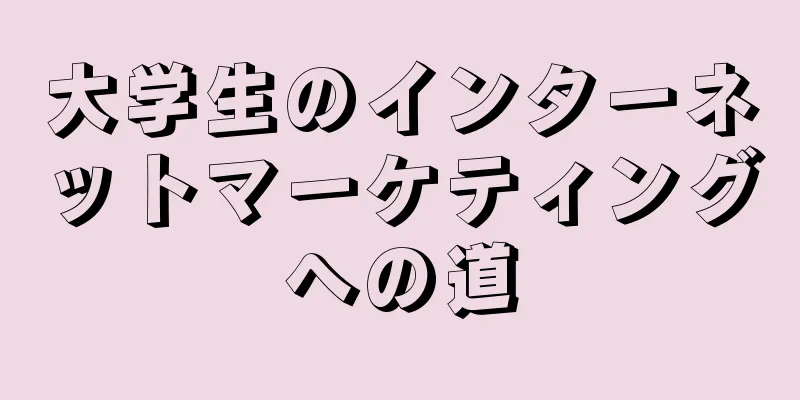 大学生のインターネットマーケティングへの道