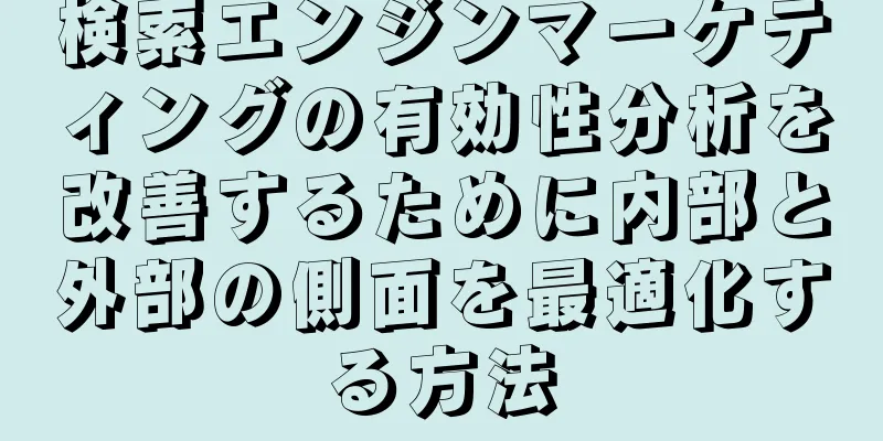 検索エンジンマーケティングの有効性分析を改善するために内部と外部の側面を最適化する方法