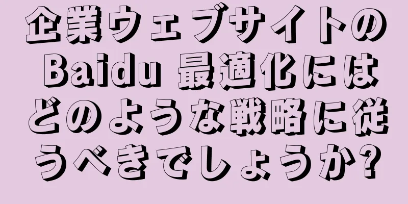 企業ウェブサイトの Baidu 最適化にはどのような戦略に従うべきでしょうか?
