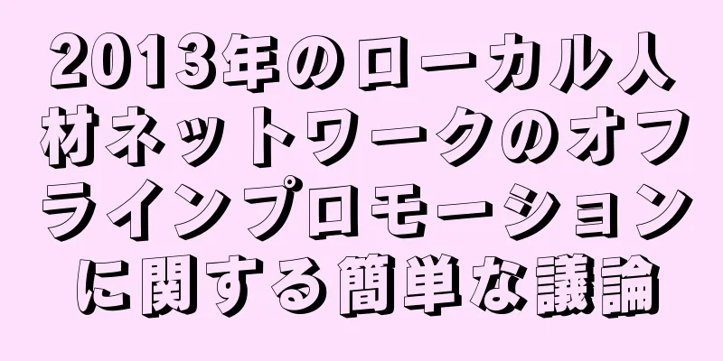 2013年のローカル人材ネットワークのオフラインプロモーションに関する簡単な議論