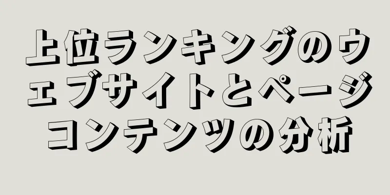 上位ランキングのウェブサイトとページコンテンツの分析