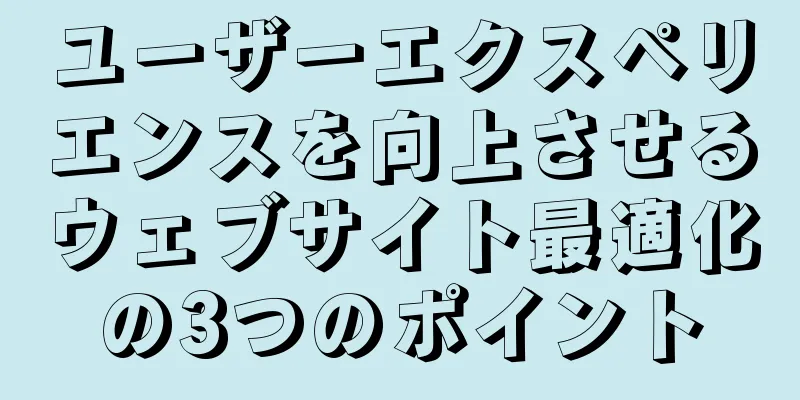 ユーザーエクスペリエンスを向上させるウェブサイト最適化の3つのポイント