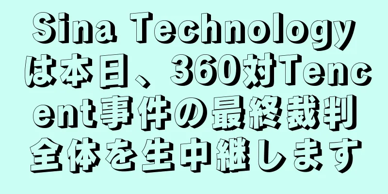Sina Technologyは本日、360対Tencent事件の最終裁判全体を生中継します