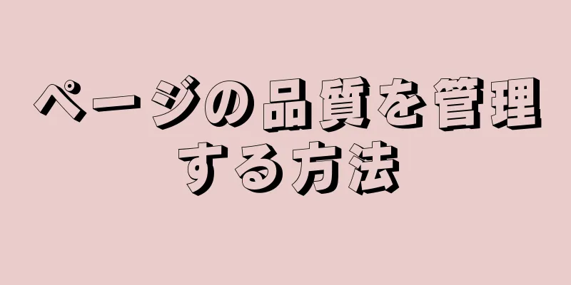 ページの品質を管理する方法