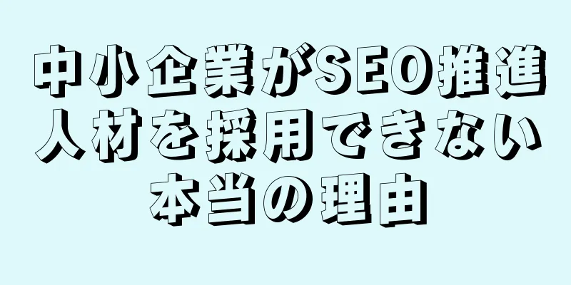 中小企業がSEO推進人材を採用できない本当の理由