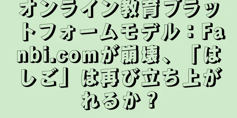 オンライン教育プラットフォームモデル：Fanbi.comが崩壊、「はしご」は再び立ち上がれるか？