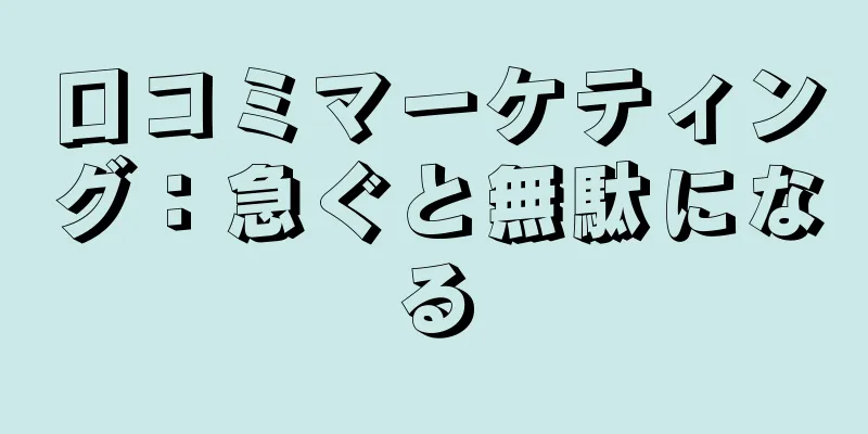 口コミマーケティング：急ぐと無駄になる