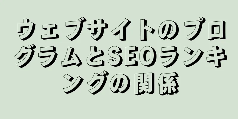 ウェブサイトのプログラムとSEOランキングの関係