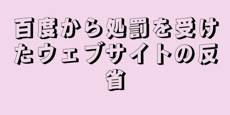 百度から処罰を受けたウェブサイトの反省