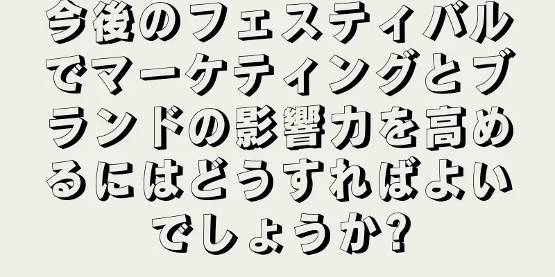 今後のフェスティバルでマーケティングとブランドの影響力を高めるにはどうすればよいでしょうか?