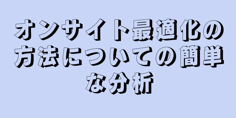 オンサイト最適化の方法についての簡単な分析