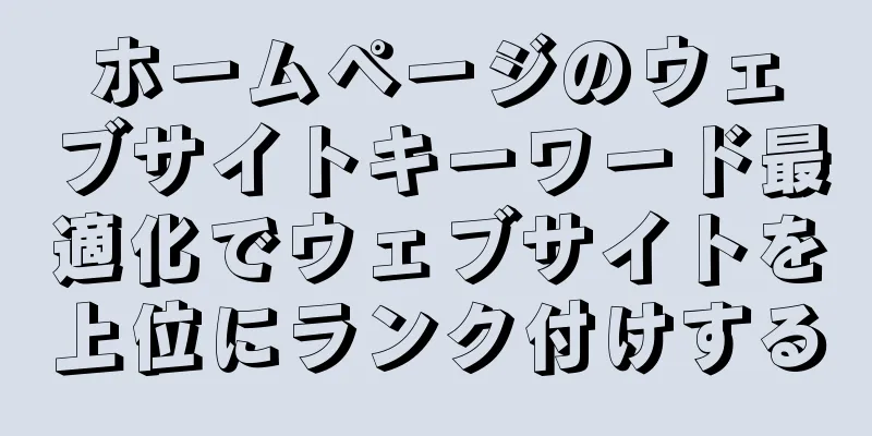 ホームページのウェブサイトキーワード最適化でウェブサイトを上位にランク付けする