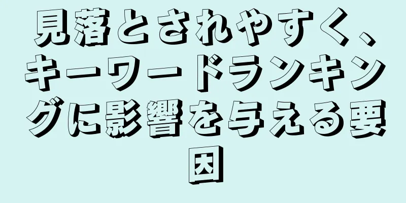 見落とされやすく、キーワードランキングに影響を与える要因