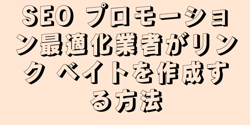 SEO プロモーション最適化業者がリンク ベイトを作成する方法