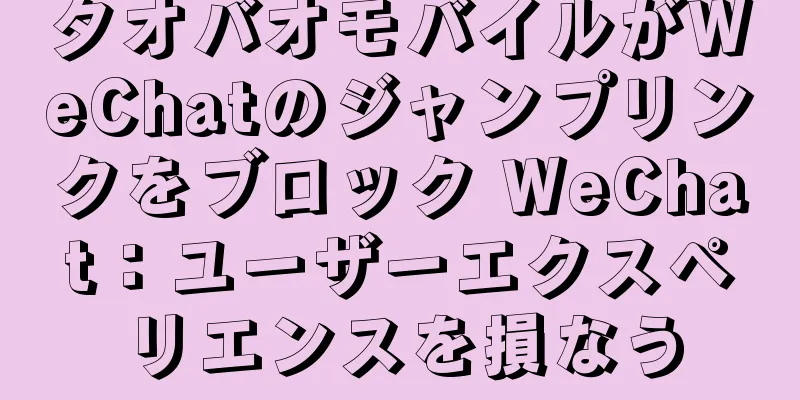タオバオモバイルがWeChatのジャンプリンクをブロック WeChat：ユーザーエクスペリエンスを損なう