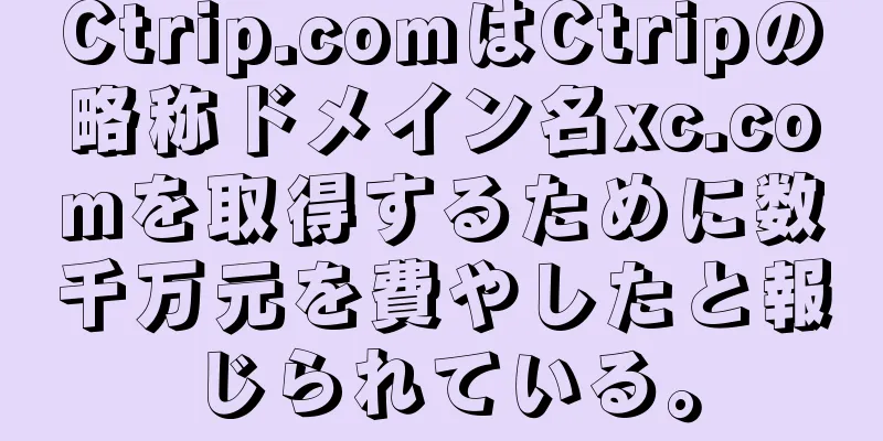 Ctrip.comはCtripの略称ドメイン名xc.comを取得するために数千万元を費やしたと報じられている。