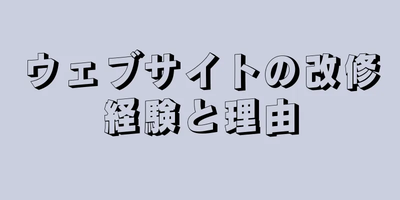 ウェブサイトの改修経験と理由