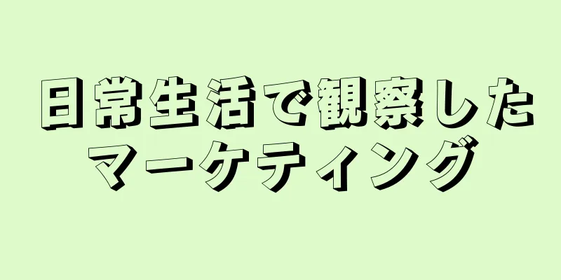 日常生活で観察したマーケティング