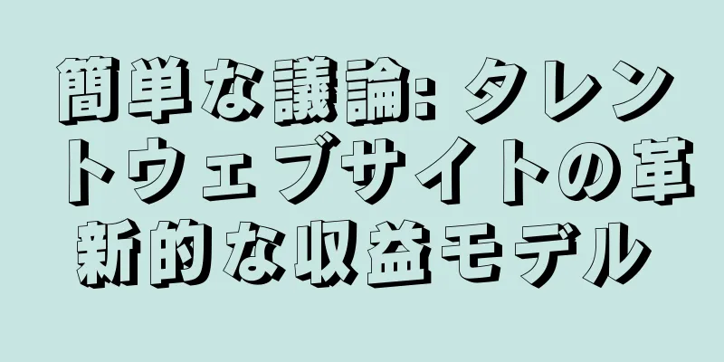 簡単な議論: タレントウェブサイトの革新的な収益モデル