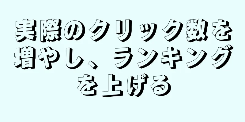 実際のクリック数を増やし、ランキングを上げる