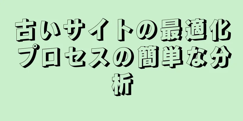 古いサイトの最適化プロセスの簡単な分析