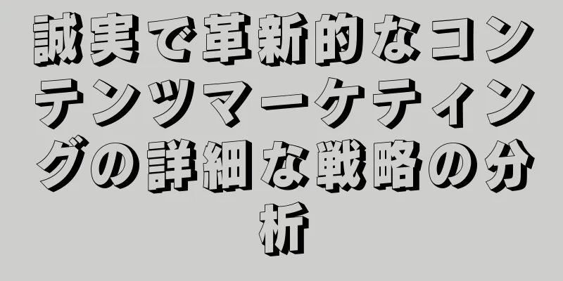 誠実で革新的なコンテンツマーケティングの詳細な戦略の分析