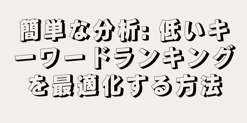 簡単な分析: 低いキーワードランキングを最適化する方法