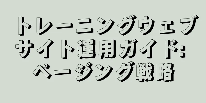 トレーニングウェブサイト運用ガイド: ページング戦略