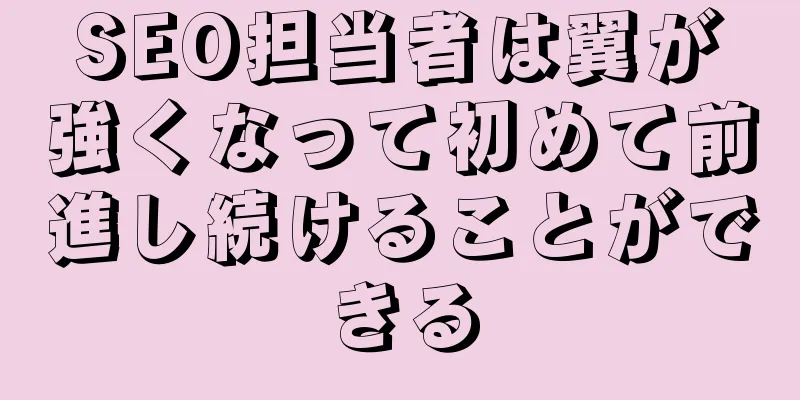 SEO担当者は翼が強くなって初めて前進し続けることができる