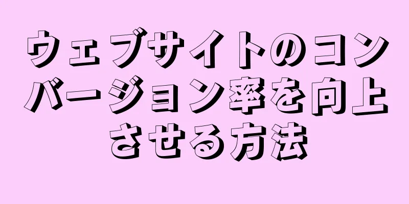 ウェブサイトのコンバージョン率を向上させる方法