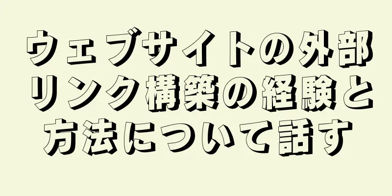 ウェブサイトの外部リンク構築の経験と方法について話す