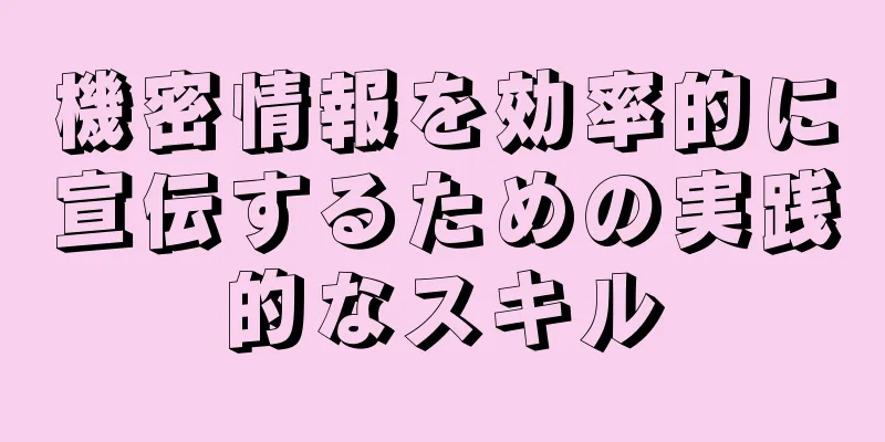 機密情報を効率的に宣伝するための実践的なスキル