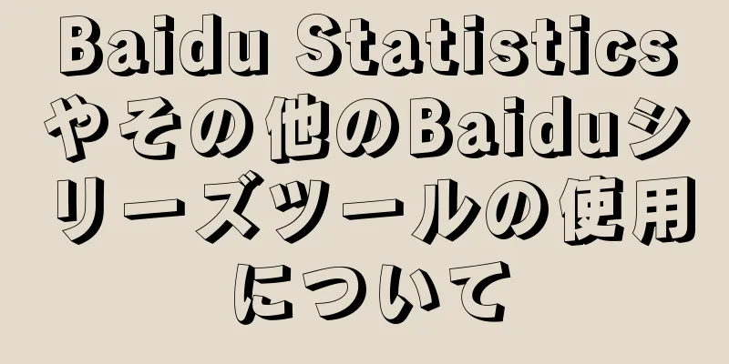 Baidu Statisticsやその他のBaiduシリーズツールの使用について