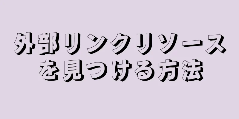 外部リンクリソースを見つける方法