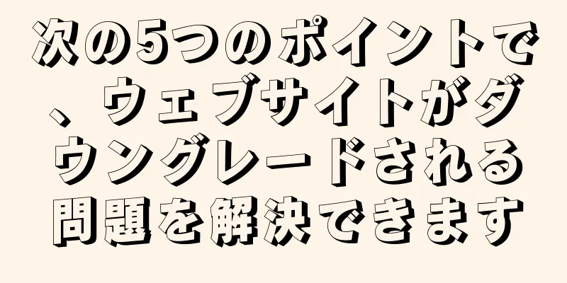 次の5つのポイントで、ウェブサイトがダウングレードされる問題を解決できます