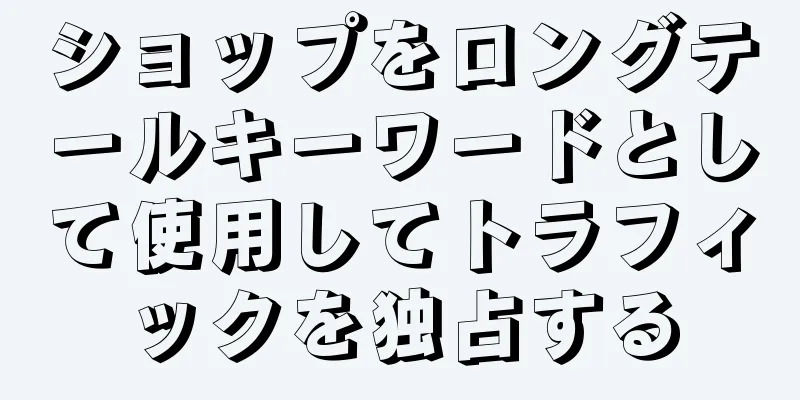 ショップをロングテールキーワードとして使用してトラフィックを独占する