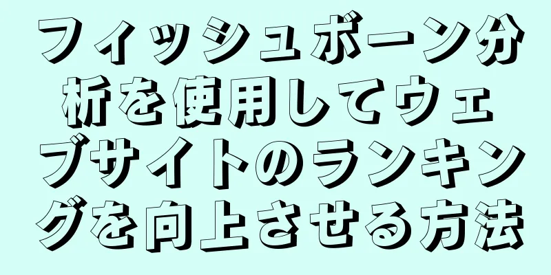 フィッシュボーン分析を使用してウェブサイトのランキングを向上させる方法