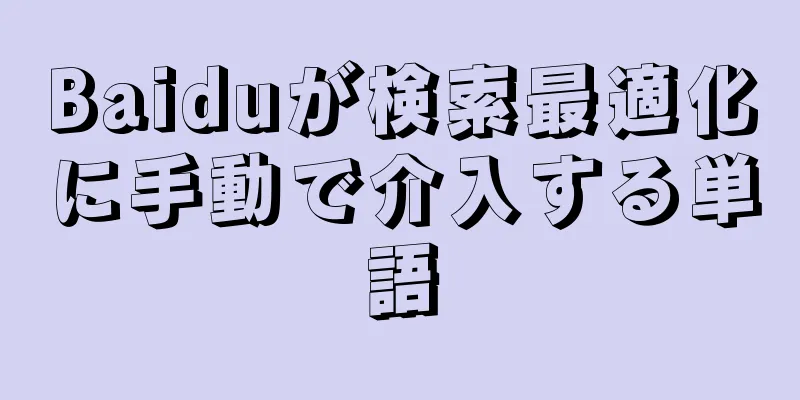 Baiduが検索最適化に手動で介入する単語