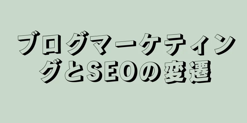 ブログマーケティングとSEOの変遷