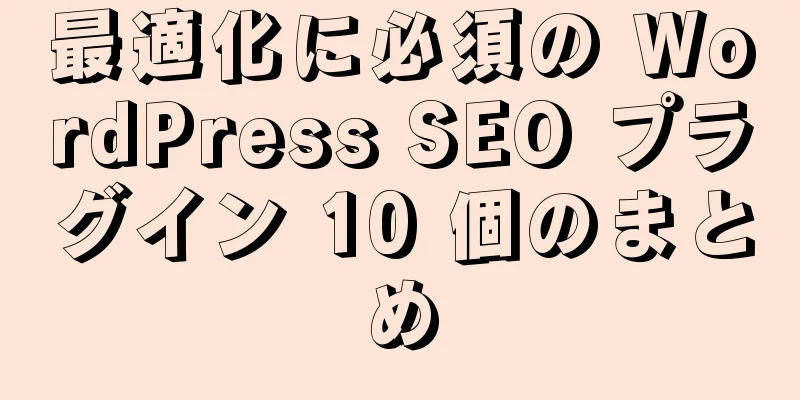 最適化に必須の WordPress SEO プラグイン 10 個のまとめ