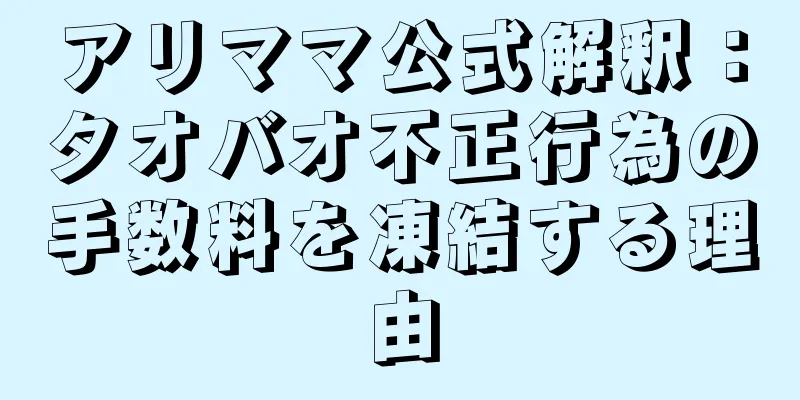 アリママ公式解釈：タオバオ不正行為の手数料を凍結する理由