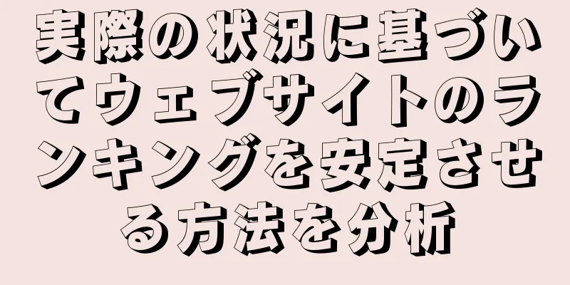 実際の状況に基づいてウェブサイトのランキングを安定させる方法を分析