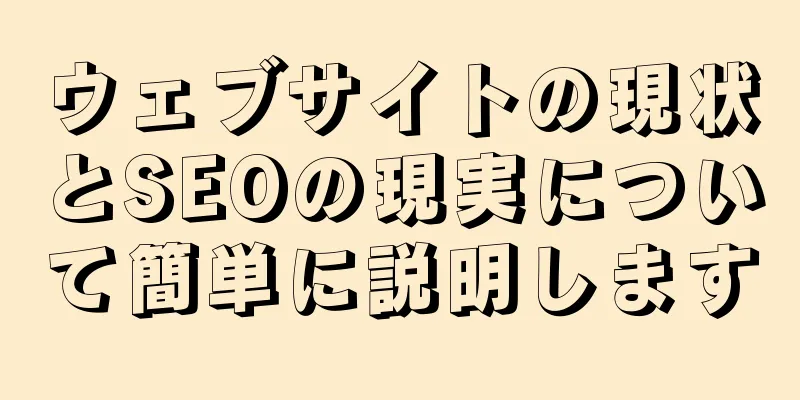 ウェブサイトの現状とSEOの現実について簡単に説明します