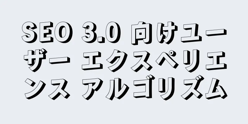 SEO 3.0 向けユーザー エクスペリエンス アルゴリズム